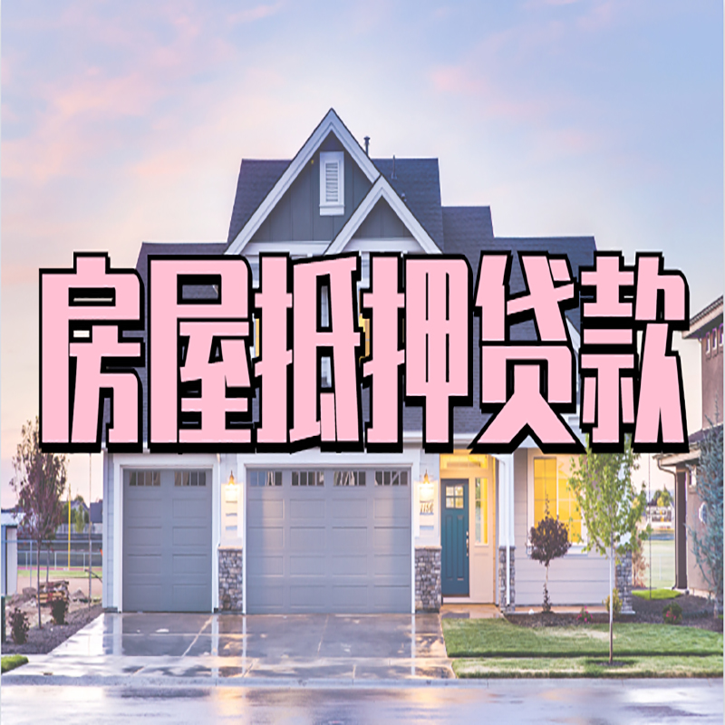 开江重庆抵押贷款办理流程及申请条件