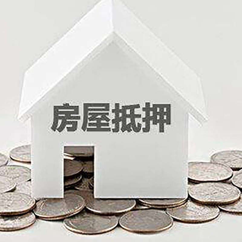 开江重庆房子抵押贷款办理优势