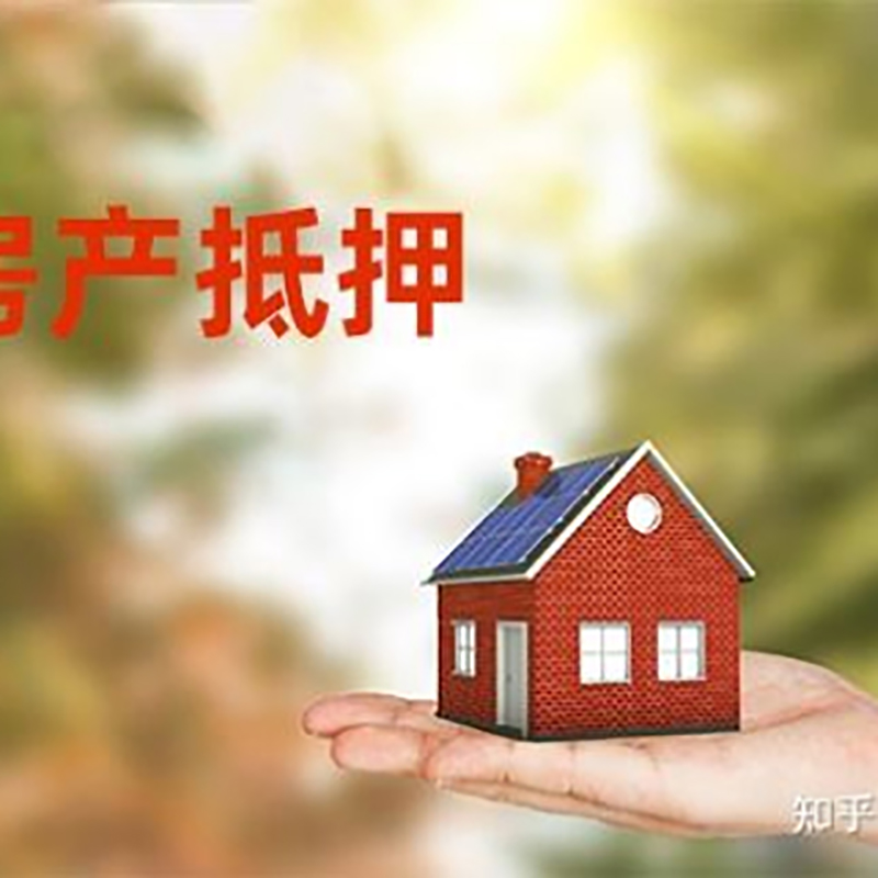 开江房屋抵押贷款流程|房产抵押贷款条件|住房抵押贷款