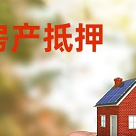 开江房屋抵押贷款二次抵押一定要满足条件