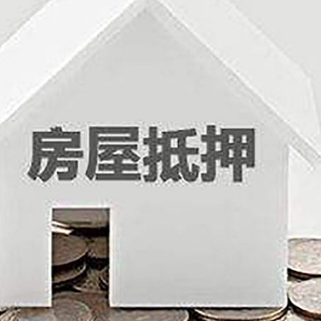 开江房子抵押贷款的期限是多长?