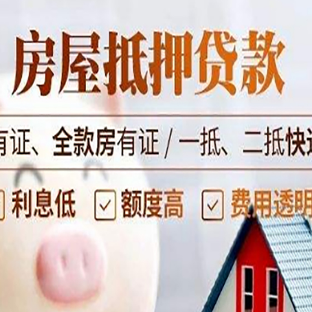 开江房屋抵押贷款需要注意什么呢？