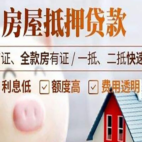 开江房产抵押贷款注意事项