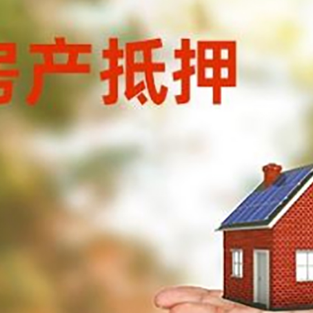 开江房产抵押贷款和房屋典当有什么区别?