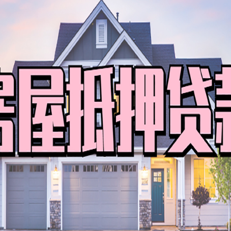 开江贷款中介公司如何去选择新渝启服